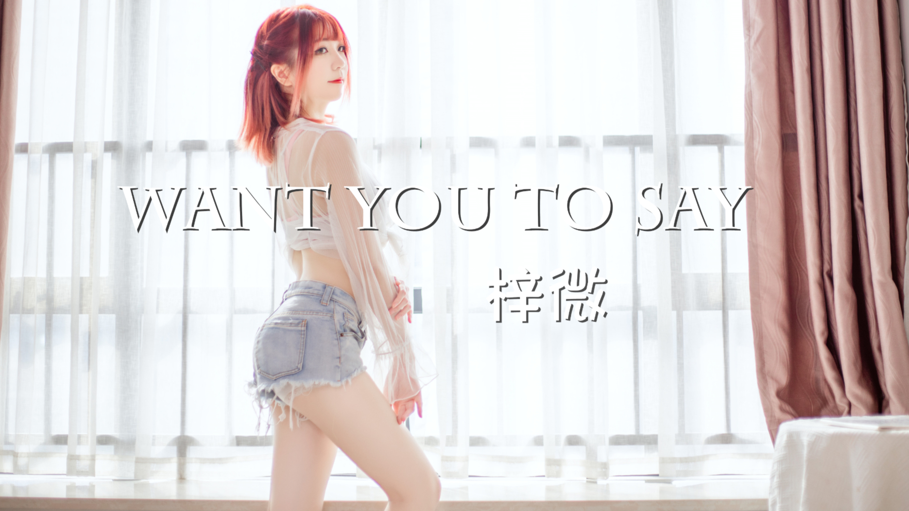 【梓微】PLAYBACK-Want You to Say